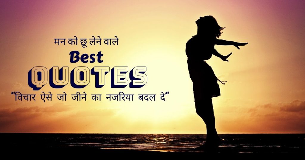 Quotes In Hindi