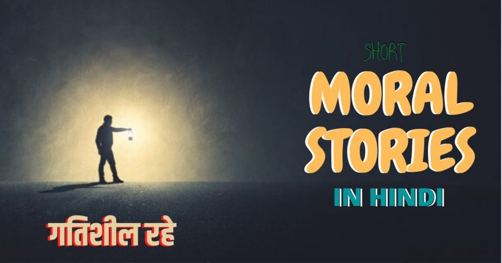 A man with lantern on dark night.Motivational Short Stories in Hindi- "गतिशील रहे"
