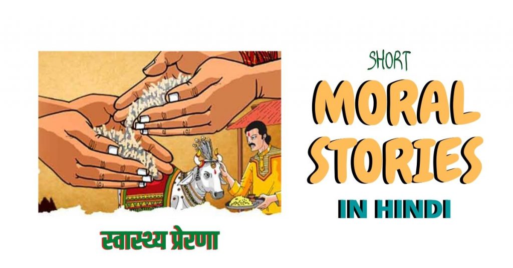 Small Story in Hindi- "स्वास्थ्य प्रेरणा"