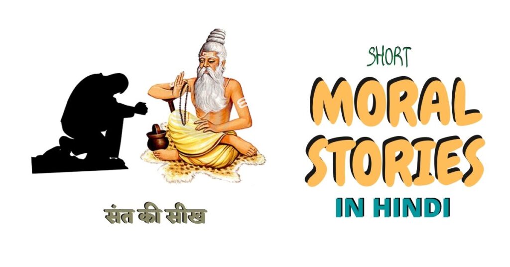 A Rich man and a Saint Taking About  Moral Value. Short Moral Stories in Hindi-"संत की सीख"