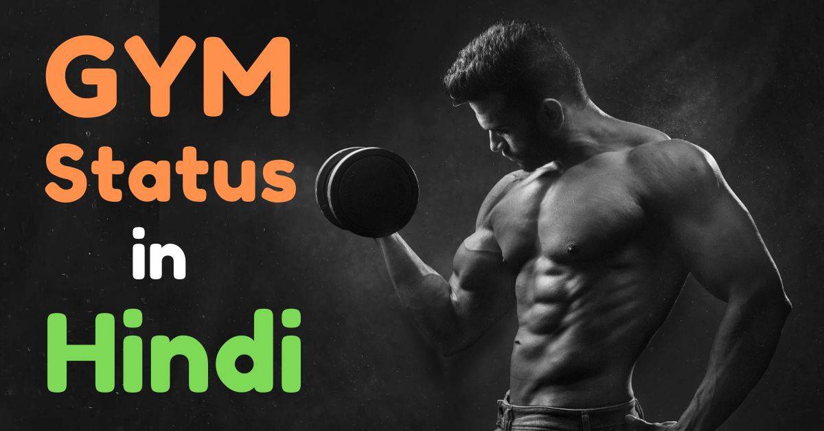 Gym Status in Hindi | Gym Workout Status Hindi | Gym Shayari Hindi