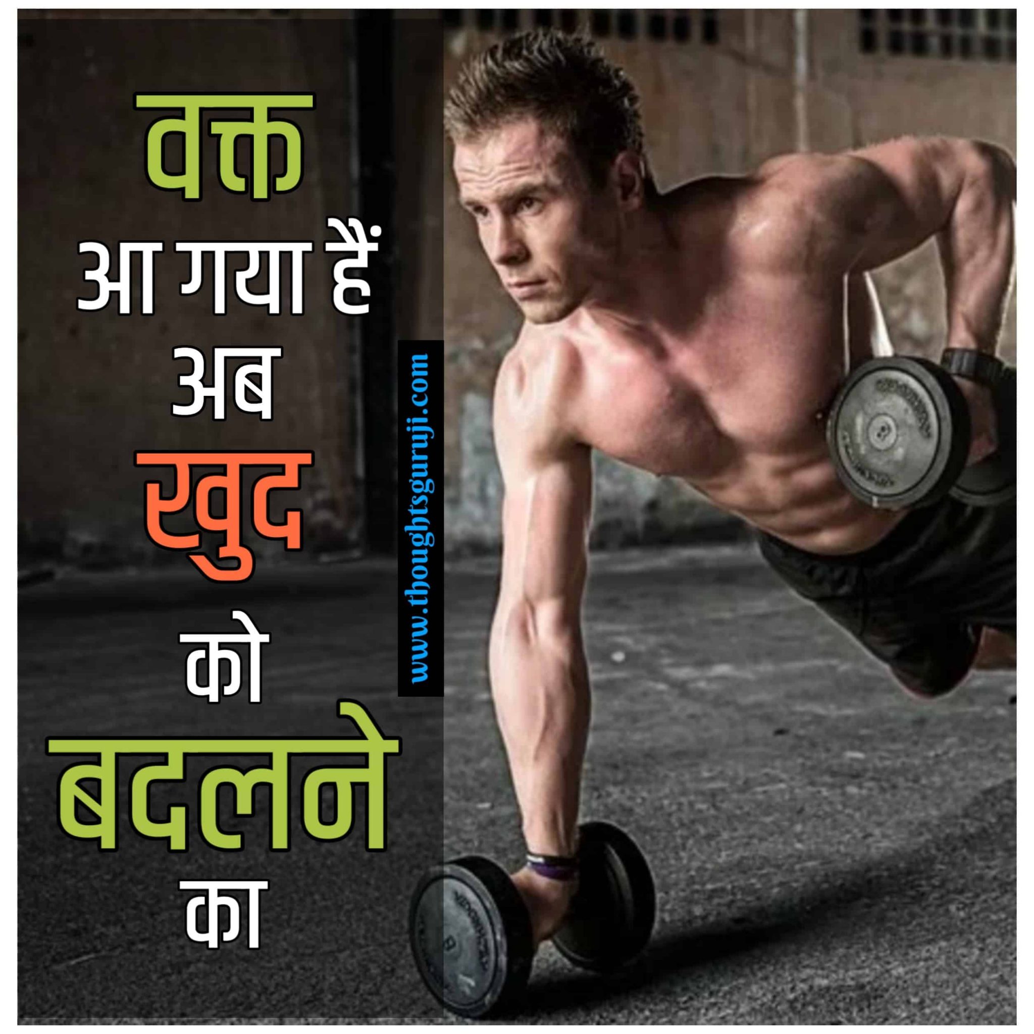 gym-status-in-hindi-gym-workout-status-hindi-gym-shayari-hindi