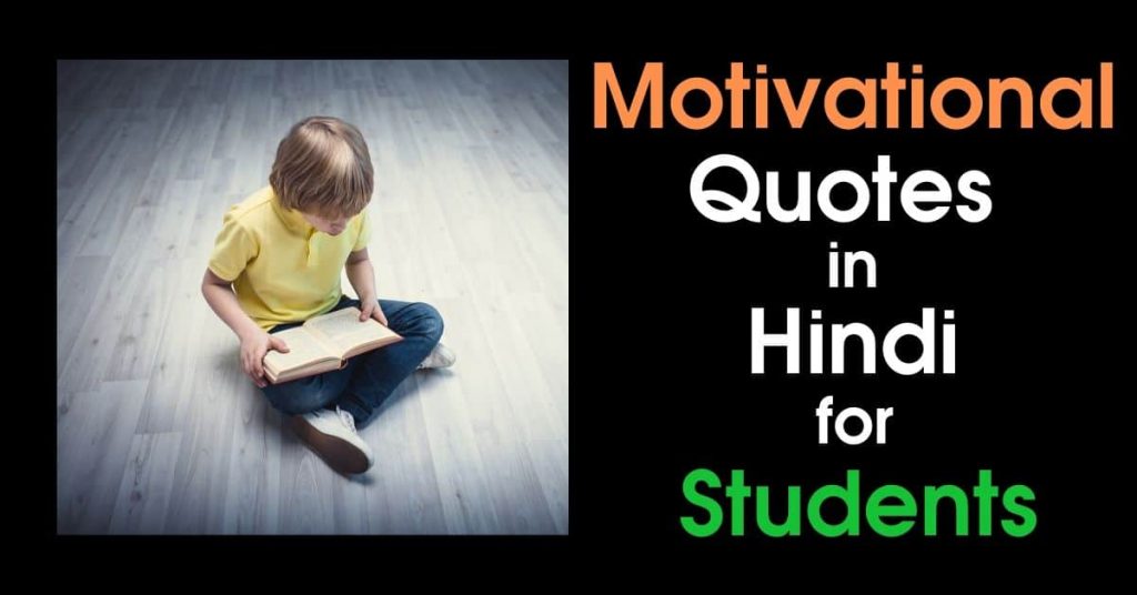 Motivational Quotes in Hindi for Students in Hindi