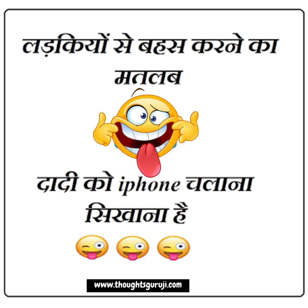 Funny Jokes in Hindi for Whatsapp Images | Whatsapp Hindi Chutkule