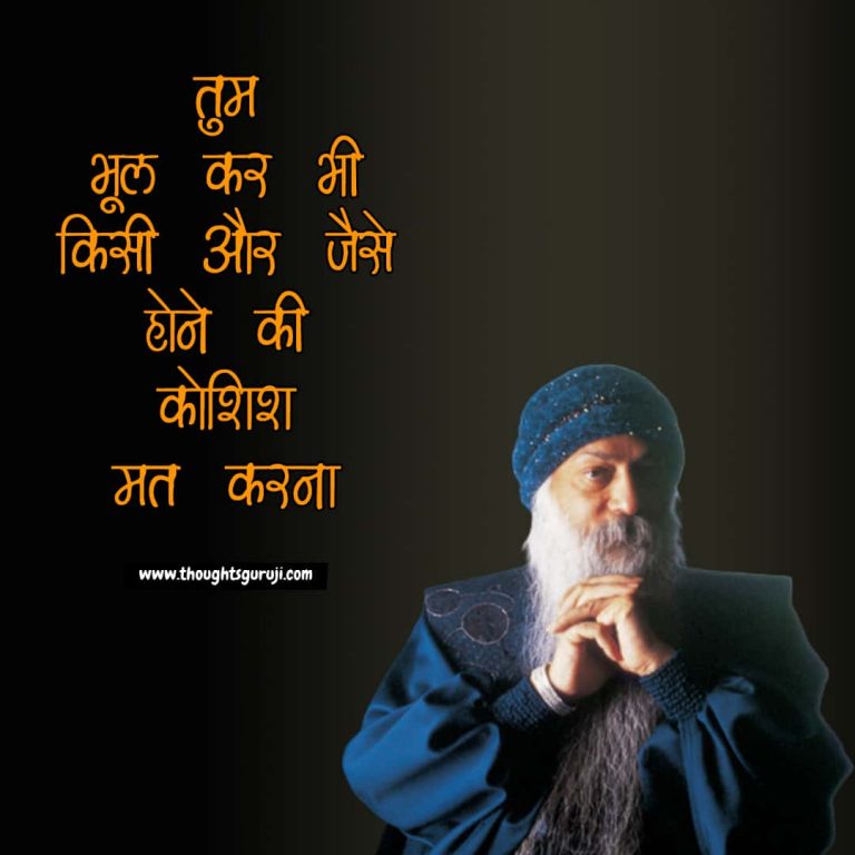 Osho Quotes In Hindi On Life, Love, Success, And Happiness | ओशो शायरी