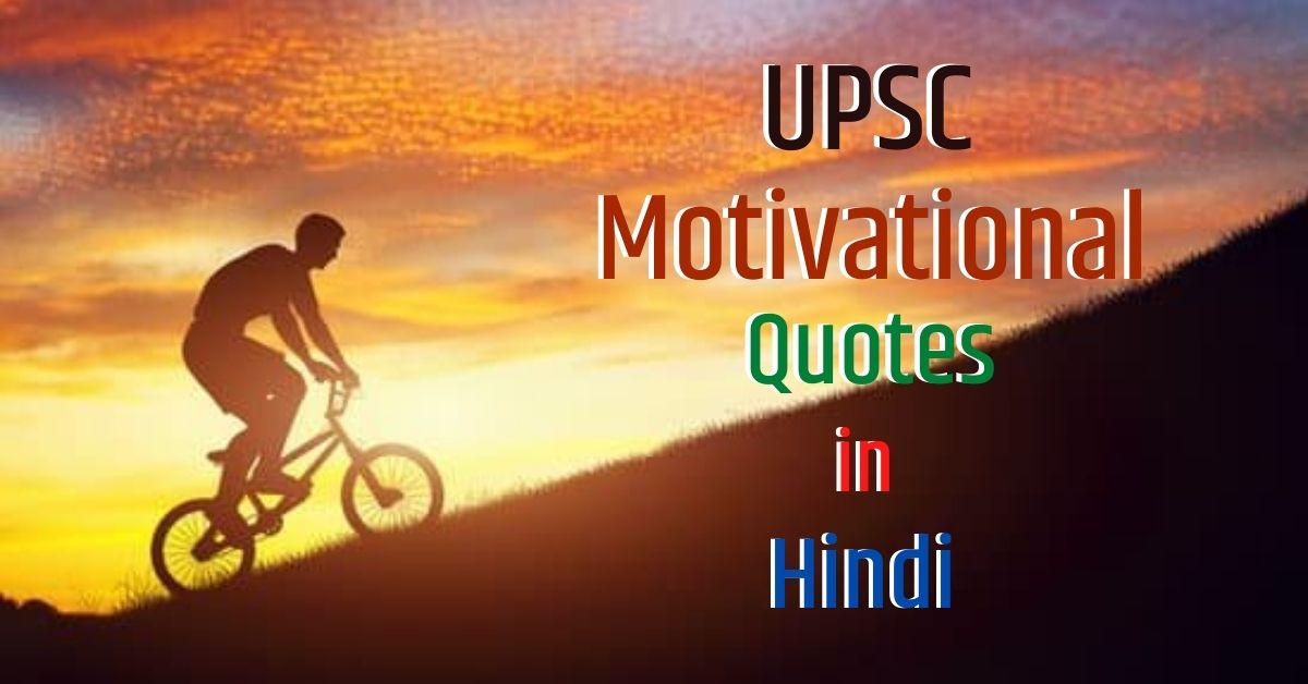 upsc-motivational-quotes-in-hindi-for-ias-ips-ifs-and-irs-aspirants