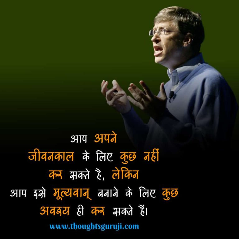 50+ Bill Gates Motivational Quotes in Hindi with Images | बिल गेट्स कोट्स