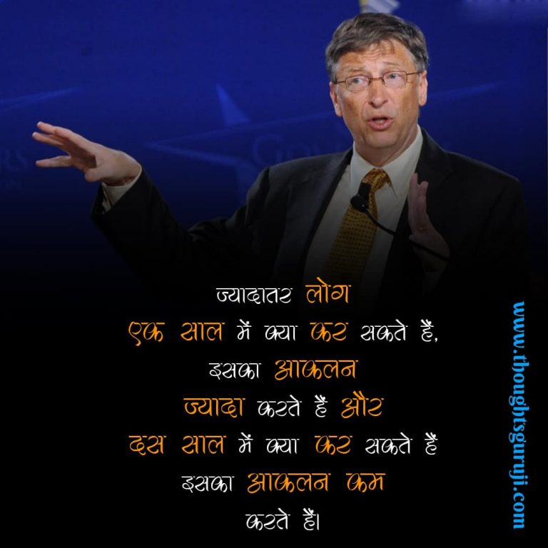 50+ Bill Gates Motivational Quotes in Hindi with Images | बिल गेट्स कोट्स
